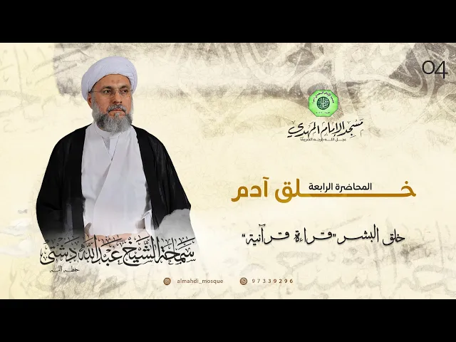 ⁣خلق آدم - الحلقة الرابعة | الشيخ عبدالله دشتي