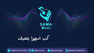 سما كب امهوا يتعبك جحلي جيزاني 