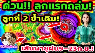 ด่วน!! พายุฝนถล่มวันแรก! พายุลูกแรกถล่ม 3 ภาค เส้นทางพายุ 2 ลูก 9-23 ก.ย. พยากรณ์อากาศวันนี้