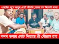 Lagu কদম তলায় লোট দিয়াছে শ্রী গৌরাঙ্গ রায়,ধামাইল সুরে নতুন লোট কীর্তন,অনন্ত চন্দ নিতাই বান্ধা,