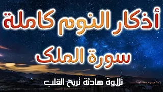 ليل هادئ بذكر الله اذكار النوم كاملة مع سورة الملك تجربة اذكار النوم بصوت هادئ يريح القلب 