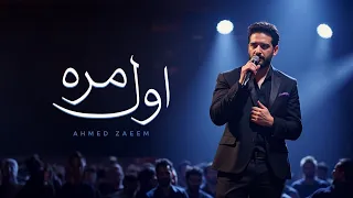 اول مرة بصوت احمد زعيم Ahmed Zaeem Awel Mara 