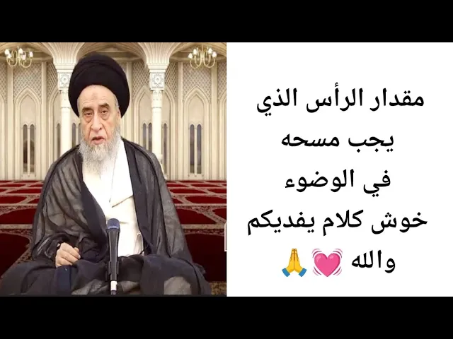 ⁣مقدار الرأس الذي يجب مسحه في الوضوء. 💓🙏||ح30آيات الاحكام ||سيد صباح شبر 