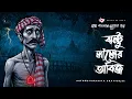 Lagu Binod er bhuture adda | ভয়ের গল্প | Bhuter Golpo | Gram Banglar Vuter Golpo