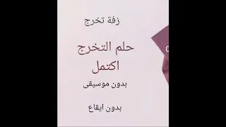 حلم التخرج    بدون ايقاع روووعه      دندنها