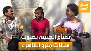فنانات مترو القاهرة يبدعن في غناء نعناع الجنينة على الهواء في  صباح العربية  دندنها