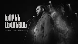 Khoren Levonyan - Tar Indz Tun