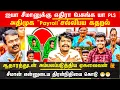 Download Lagu 🤦🤦ஐயா சீமானுக்கு எதிராக பேசுங்க ஐயா கதறிய அதிமுக Payroll சல்லிபய Udanevizhitamila | Seeman Success