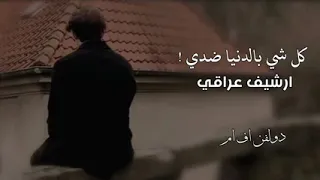 ارشيف عراقي   كل شي بالدنيا ضدي   بطيء ممتاز   دندنها