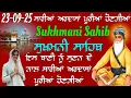 Download Lagu ਸੁਖਮਨੀ ਸਾਹਿਬ ਨਾਲ ਬੁਰੇ ਸਮੇਂ ਨੂੰ ਠੀਕ ਕਰਨ ਦੇ ਤਰੀਕੇ