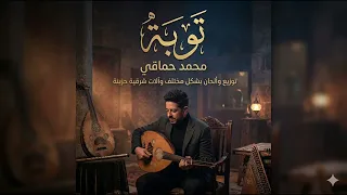 توبة   محمد حماقي        توزيع شرقي مختلف تماما      دندنها
