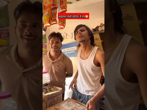 महात्मा गांधी प्रोटेस्ट में गए 😂:- #funny #funnyvideo #shorts