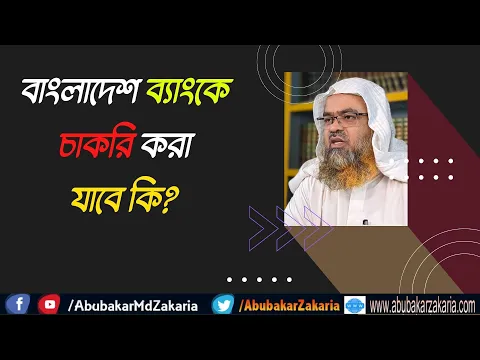 প্রশ্ন : বাংলাদেশ ব্যাংকে চাকরি করা যাবে কি?
