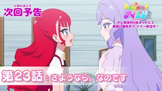 YouTube影片, 內容是拜託了偶像公主 的 第 23 話預告