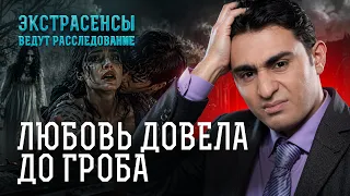 ОТ ЛЮБВИ ДО ПРЕСТУПЛЕНИЯ: какие тайны скрывали погибшие? – Экстрасенсы ведут расследование