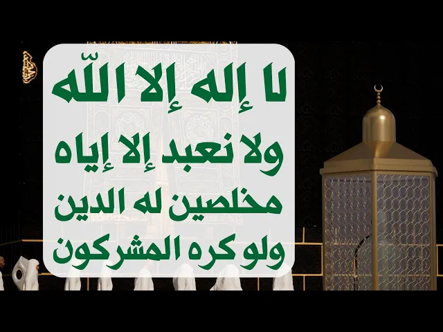 ⁣لا إله إلا الله ولا نعبد إلا إياه مخلصين له الدين ولو كره المشركون مكررة 1000 مرة