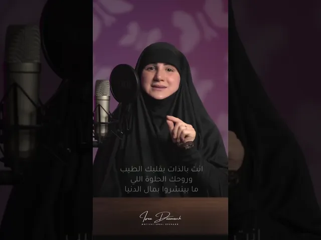 كوني فخورة! | #إسراء_دعموش #مدربة  #coach