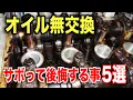 Lagu エンジンオイル交換をサボると後悔する５つの事実