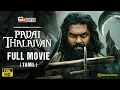 Lagu Padai Thalaivan - Tamil full movie | Shanmuga Pandiyan Vijayakanth | Ilaiyaraaja | Tentkotta