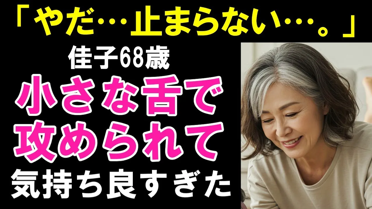 Outline Video 【シニア恋愛】「ダメ…そこは弱いの…!」まさか、あの子の舌でこんなコトに…