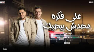 علي فكره محدش بيحبك   كلو اشتغالات   مواويل ومنوعات   محمد طارق   محمد الجزار   حظ شعبي جديد      دندنها