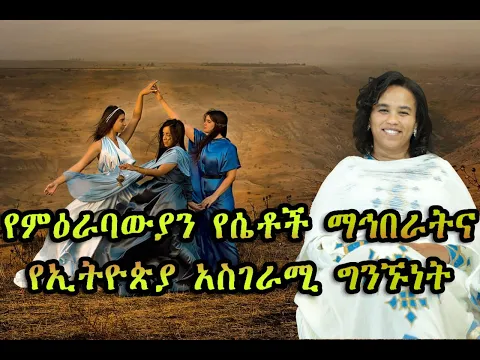 Download MP3 የምዕራባውያን የሴቶች ማኅበራትና የኢትዮጵያ አስገራሚ ግንኙነት (በዶ/ር መስከረም ለቺሣ)