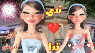 اغنية باسم ندى ندا اغنية ندى اغنيه لاسم ندى ندا السعودية فلسطين الجزائر تونس المغرب البحرين 