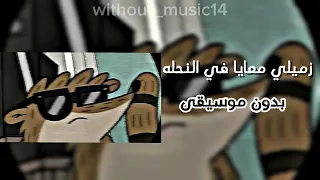 زميلي معايا في النحلة بدون موسيقى  دندنها