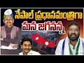 Download Lagu నేపాల్ ప్రధానమంత్రిగా మన జగనన్న.. seemaraja2.0 ysjagan