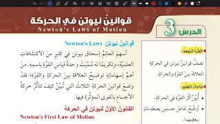 شرح درس قوانين نيوتن في الحركة علوم سابع المنهاج الأردني الجديد 