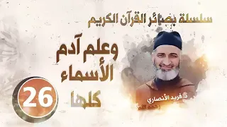 وعلم آدم الأسماء كلها سلسلة بصائر القرآن د فريد الأنصاري 