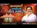 Lagu LIVE🔴 માયાભાઈ આહીર નો લોક ડાયરો સાવગીરીધામ દેદિયાસણ II MAYABHAI AAHIR NO  LOK DAYRO II