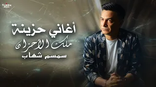 اغانى حزينة سمسم شهاب ملك الاحزان 2025 