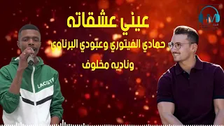 حمادي الفيتوري و عبودي البرناوي ونادية مخلوف عيني عشقاته 