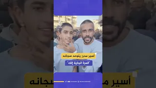 أسير غزاوي محرر يتشفى في سجانه الذي هدده بعدم الخروج من السجن دندنها