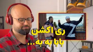 ری اکشن بابا به به از شایع و مهیار 