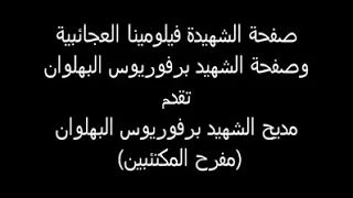 مديح الشهيد برفوريوس البهلوان  المهرج  دندنها