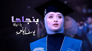 شاهد  اغنية الموسم   بنجاحا يا نيالا   يوسف ابو نعمة دندنها