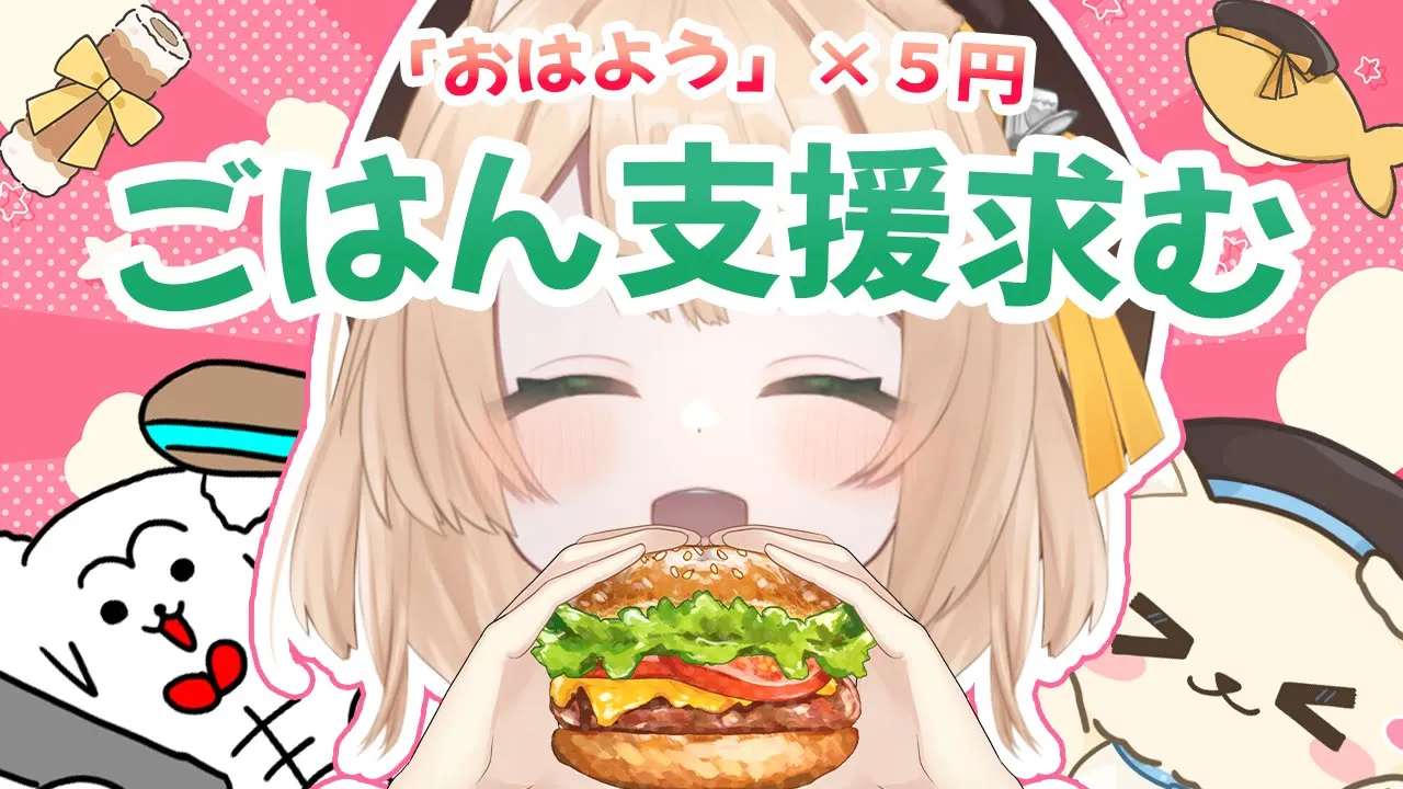 【朝活雑談】「おはよう」の数でごはん代が決まる！初見さんも大歓迎！【新人Vtuber  笑来ちくわ  】雑談　/　作業用　/　ライブのサムネイル