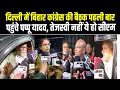 Download Lagu दिल्ली में बिहार कांग्रेस की बैठक में पहली बार पहुंचे पप्पू यादव, तेजस्वी नहीं ये हो सीएम #NewsHaat