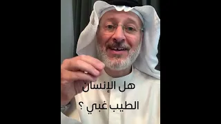 الطيبة ليست غباء لكنها نعمة حرم منها الأغبياء د جاسم المطوع 