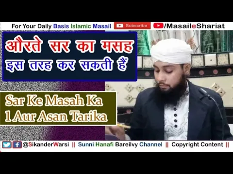 Sar Ke Maseh Ka Asan Tariqa Aurate Zarur Dekhen | औरत वुज़ू में सर का मसह इस तरह करें