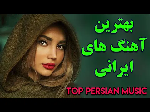 Download MP3 Persian Music | Iranian Music 2020| Persische Musik | آهنگ جدید ایرانی عاشقانه