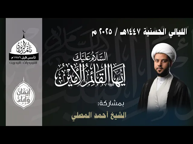⁣مأتم البربوري | ذكرى استشهاد الإمام الحسن المجتبى (ع) 1447هـ | الخطيب الشيخ أحمد المصلي