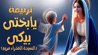 ترنيمة يا بختى بيكى  ترنيمة العدرا مريم  للمرنم ماركو وحيد دندنها