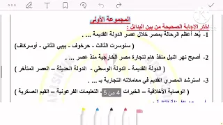 حل تقييم الاسبوع الثامن ترم اول وزاره التربيه والتعليم تاريخ أولى ثانوي دفعه 2026 