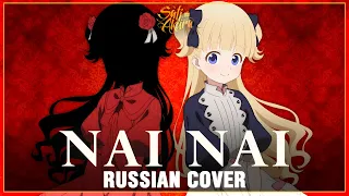 Download [Shadows House ED FULL RUS] Nai Nai (Cover by Sati Akura) MP3