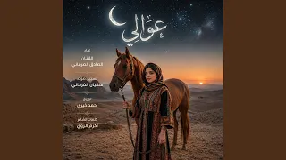 عوالي العز دندنها