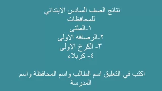 نتائج السادس الابتدائي 2017 لبعض محافظات العراق 