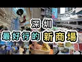 Download Lagu 【深圳】最好行的人氣新商場👊美食➕購物➕消閒娛樂一條龍😍行永輝超市🍎胖東來品牌平價好物🐱海鮮粥底火鍋🦞益田假日廣場｜深圳美食｜野人先生｜深圳新商場2025｜羅湖｜深圳好去處｜壹號粥｜深圳地鐵